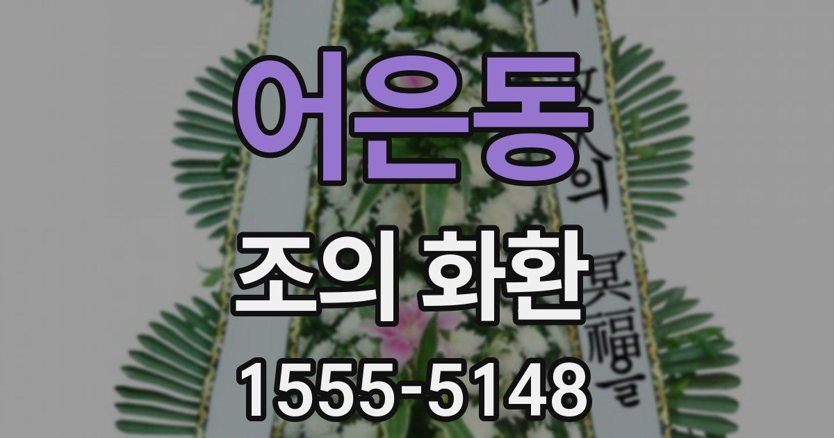 어은동 조의 화환