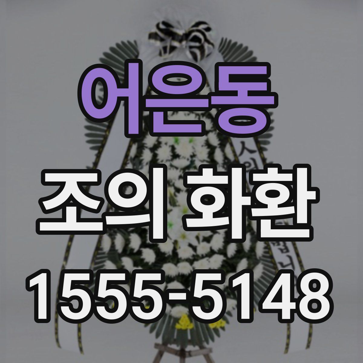 어은동 조의 화환