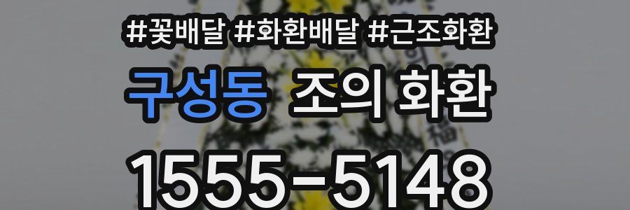 구성동 조의 화환