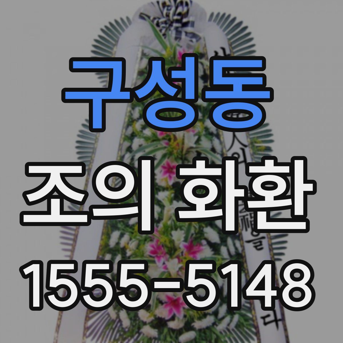 구성동 조의 화환