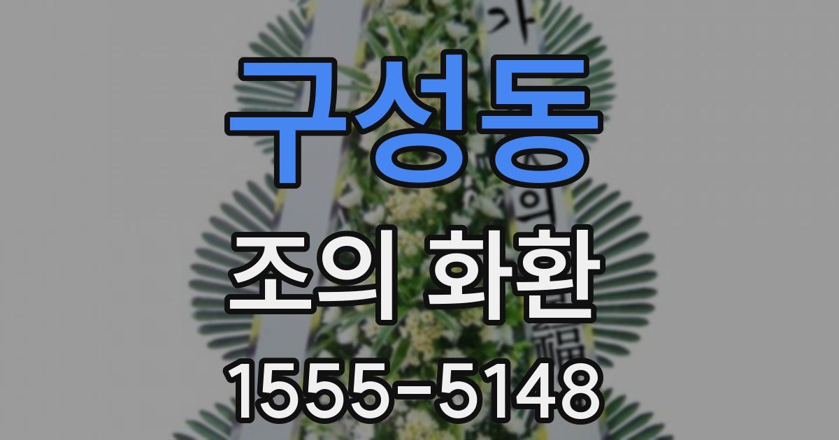 구성동 조의 화환