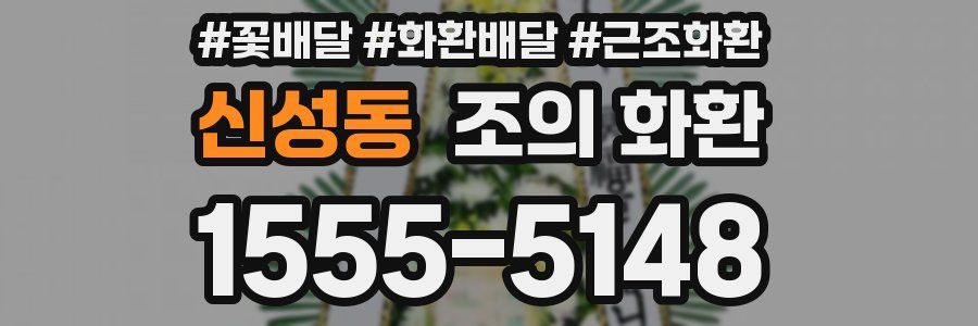 신성동 조의 화환