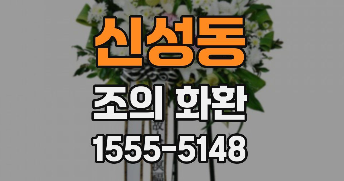 신성동 조의 화환
