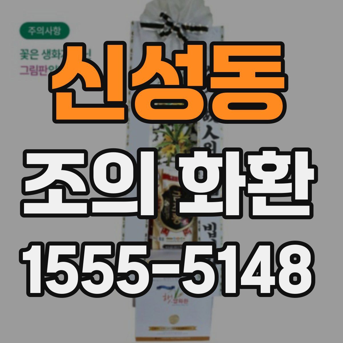 신성동 조의 화환
