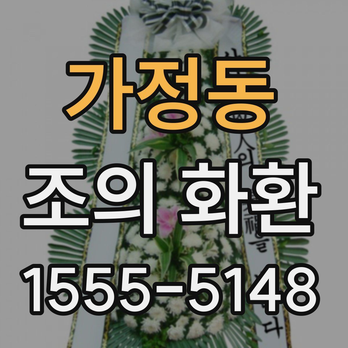 가정동 조의 화환