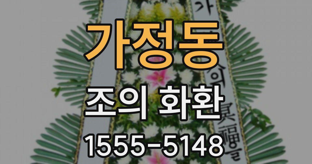 가정동 조의 화환