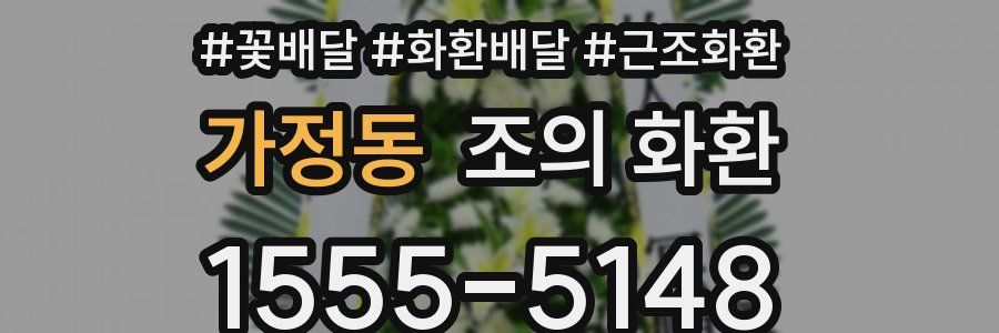 가정동 조의 화환