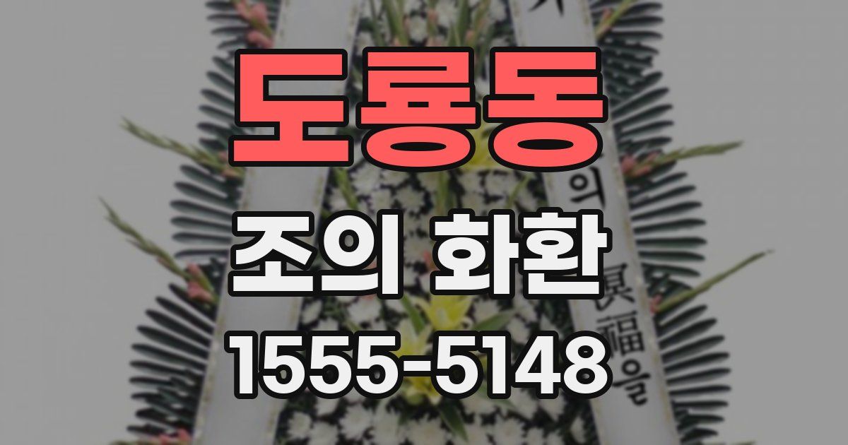 도룡동 조의 화환