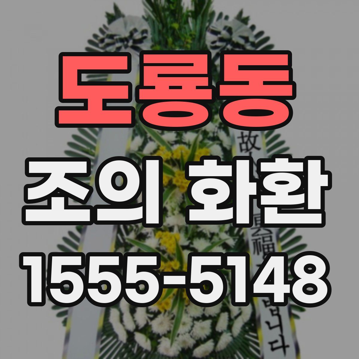 도룡동 조의 화환