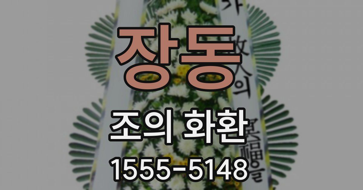 장동 조의 화환