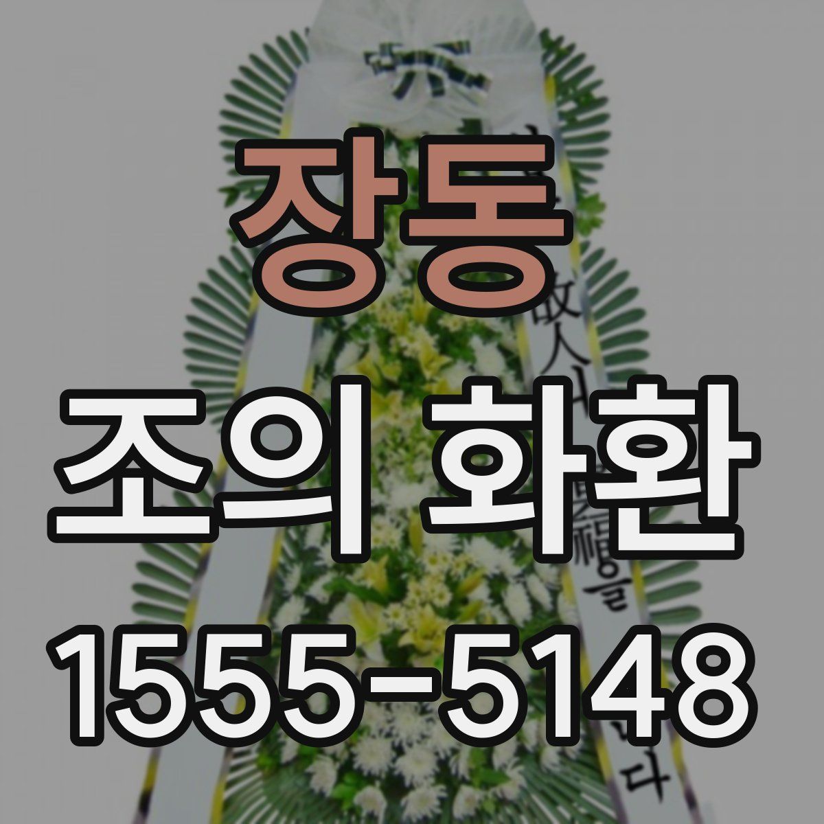 장동 조의 화환