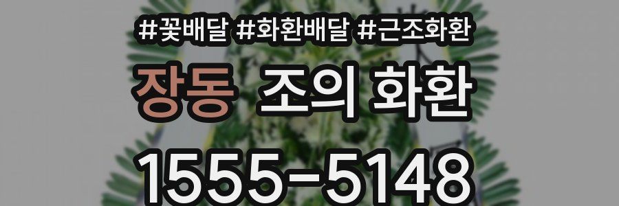 장동 조의 화환