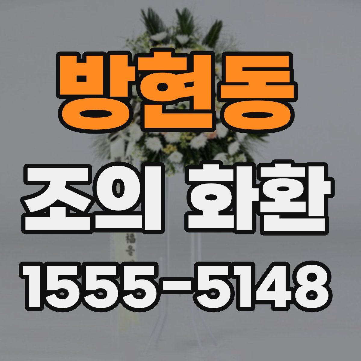 방현동 조의 화환