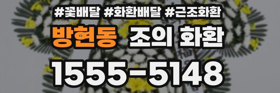 방현동 조의 화환