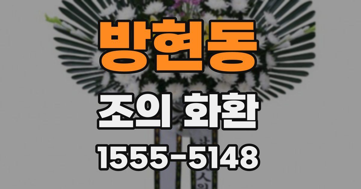 방현동 조의 화환