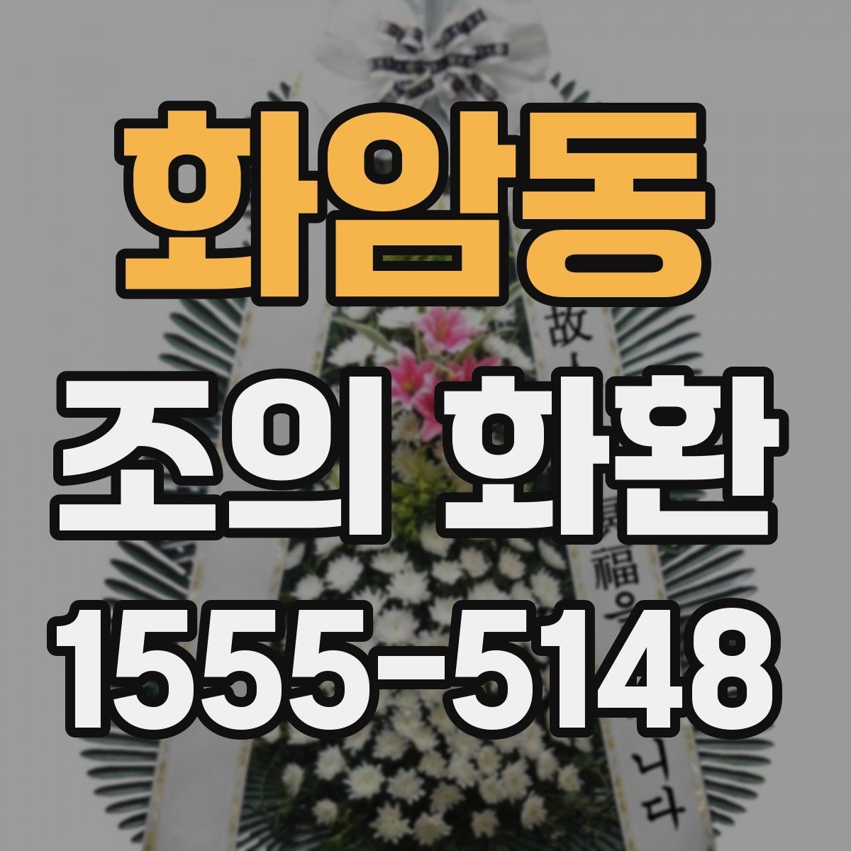 화암동 조의 화환 예산대별 구성 차이