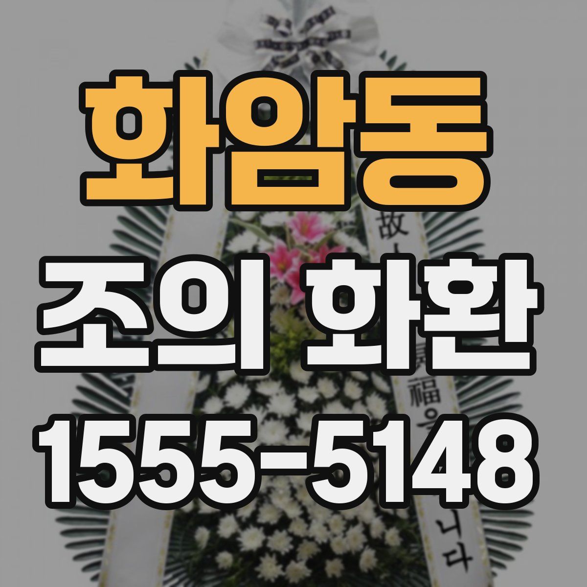 화암동 조의 화환