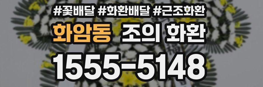 화암동 조의 화환