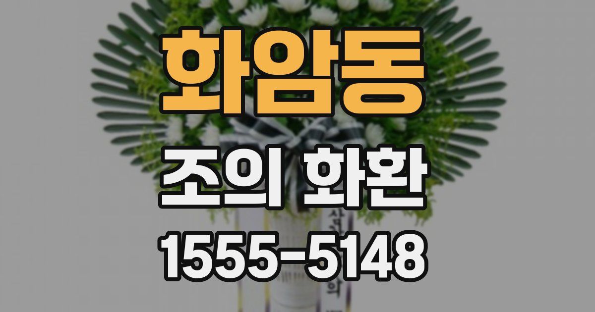 화암동 조의 화환
