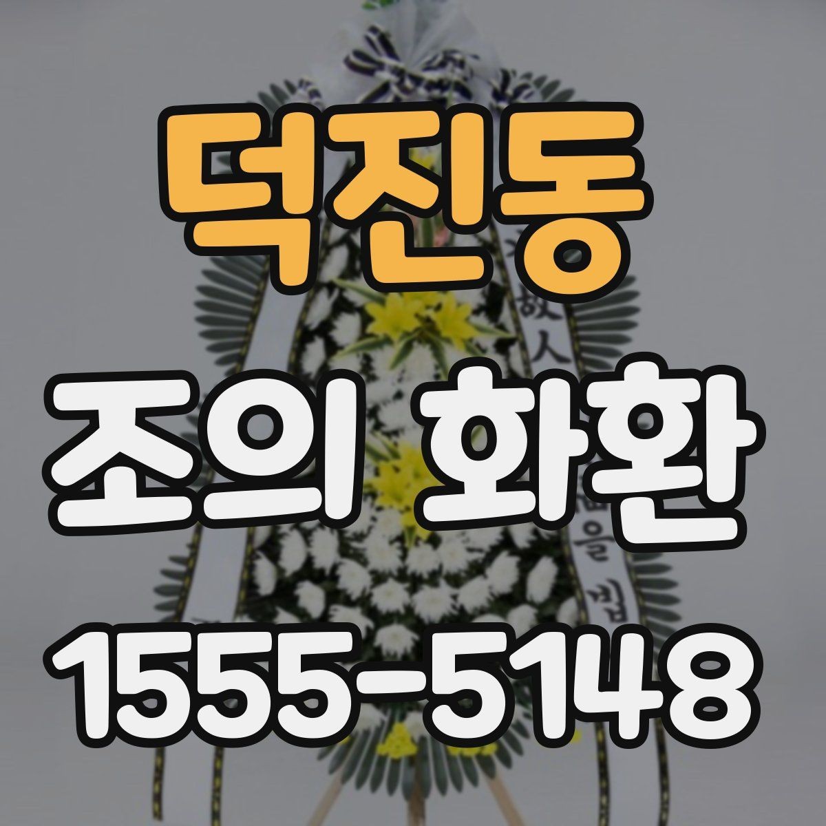 덕진동 조의 화환 문구 작성 시 피해야 할 표현
