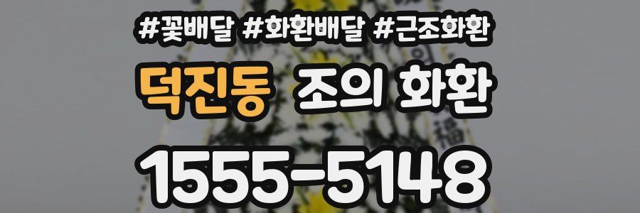 덕진동 조의 화환