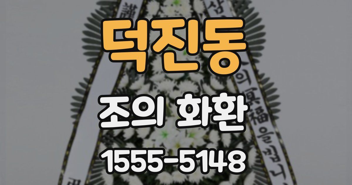 덕진동 조의 화환