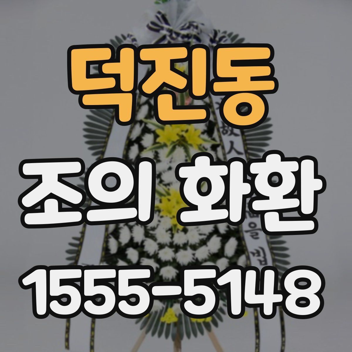 덕진동 조의 화환