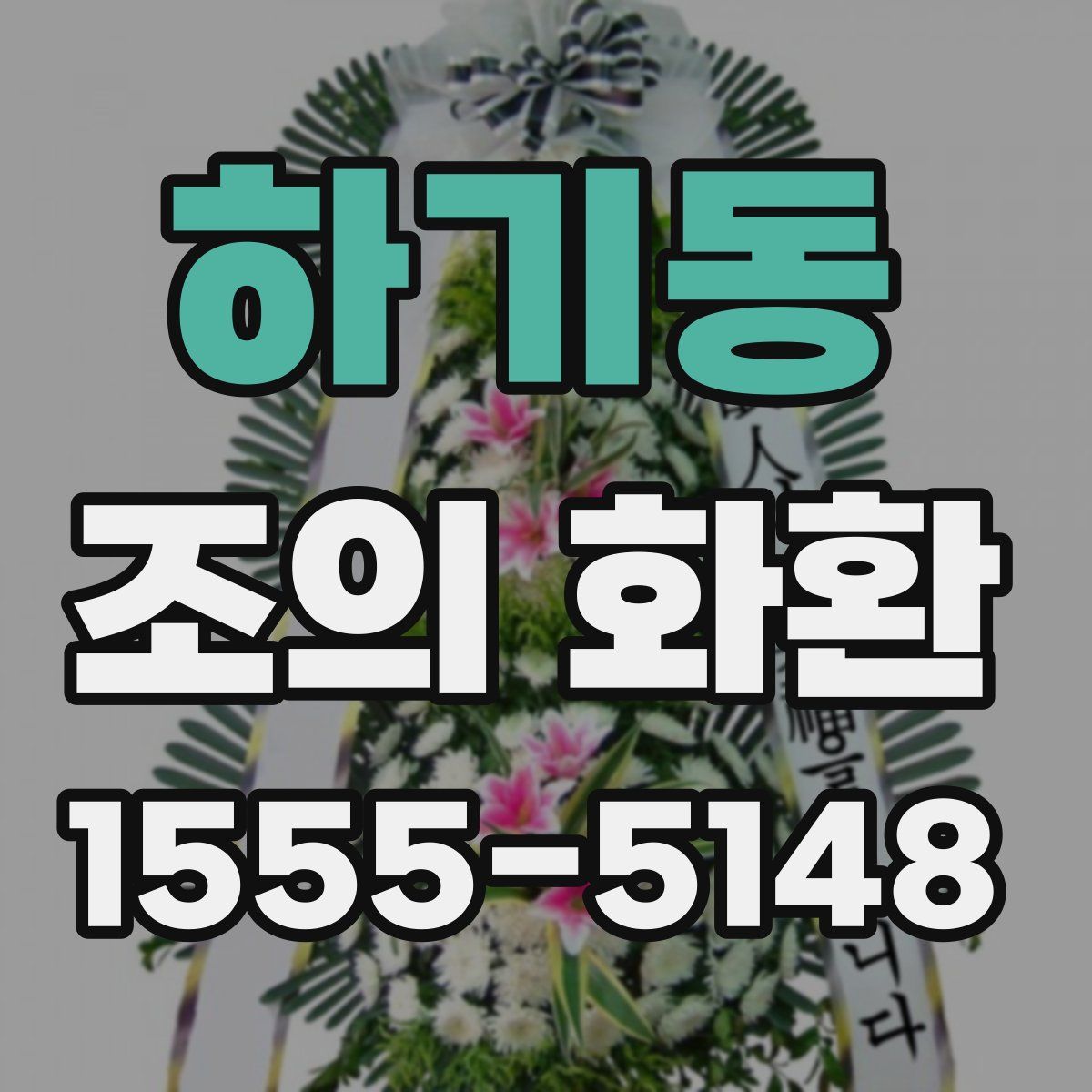 하기동 조의 화환