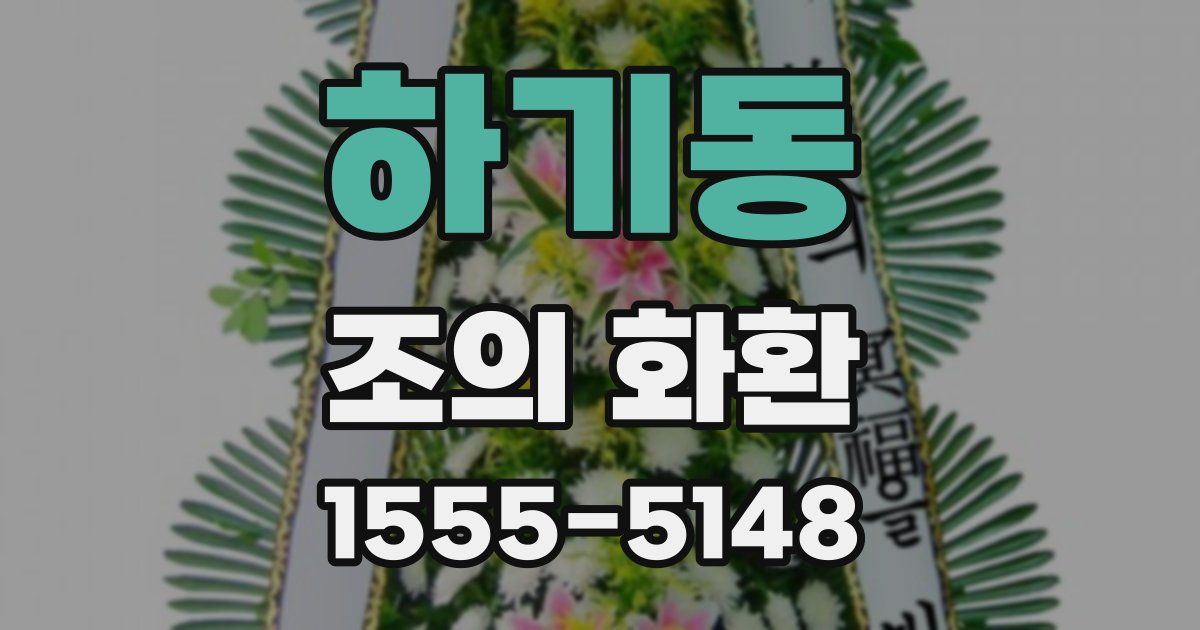 하기동 조의 화환