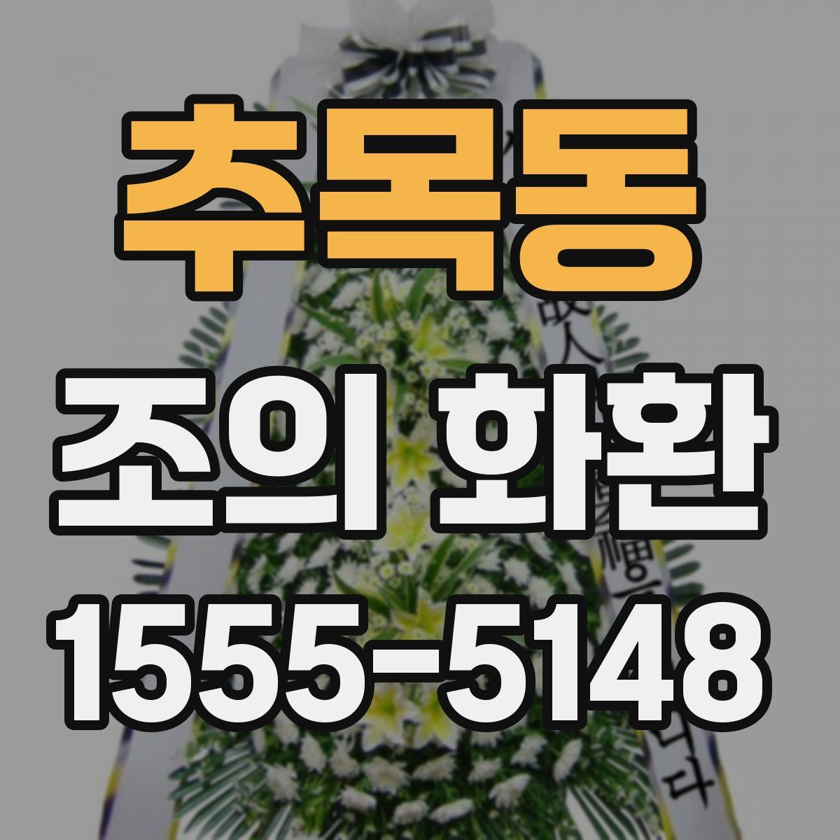 추목동 조의 화환