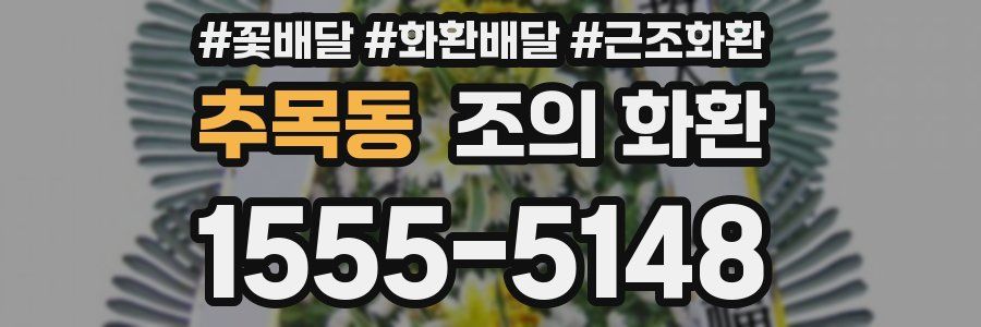 추목동 조의 화환