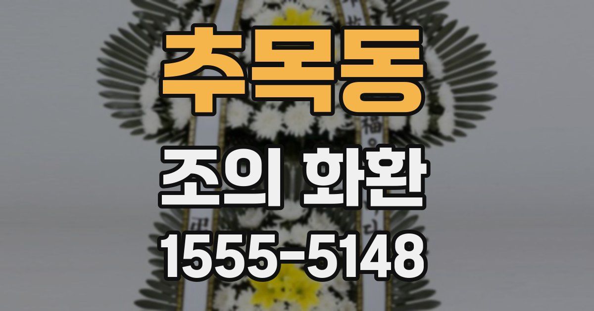 추목동 조의 화환