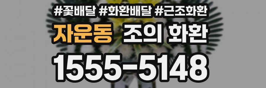 자운동 조의 화환