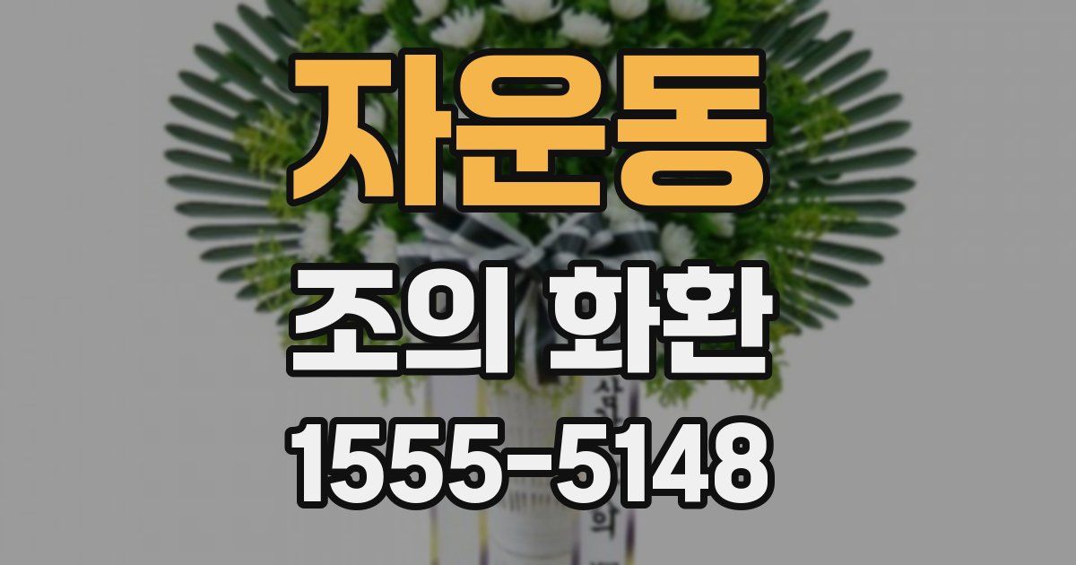 자운동 조의 화환