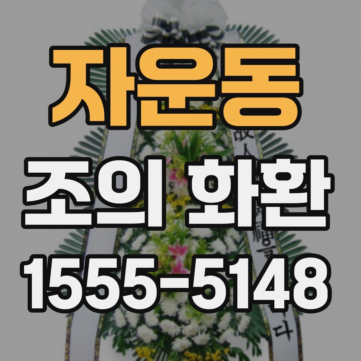 자운동 조의 화환