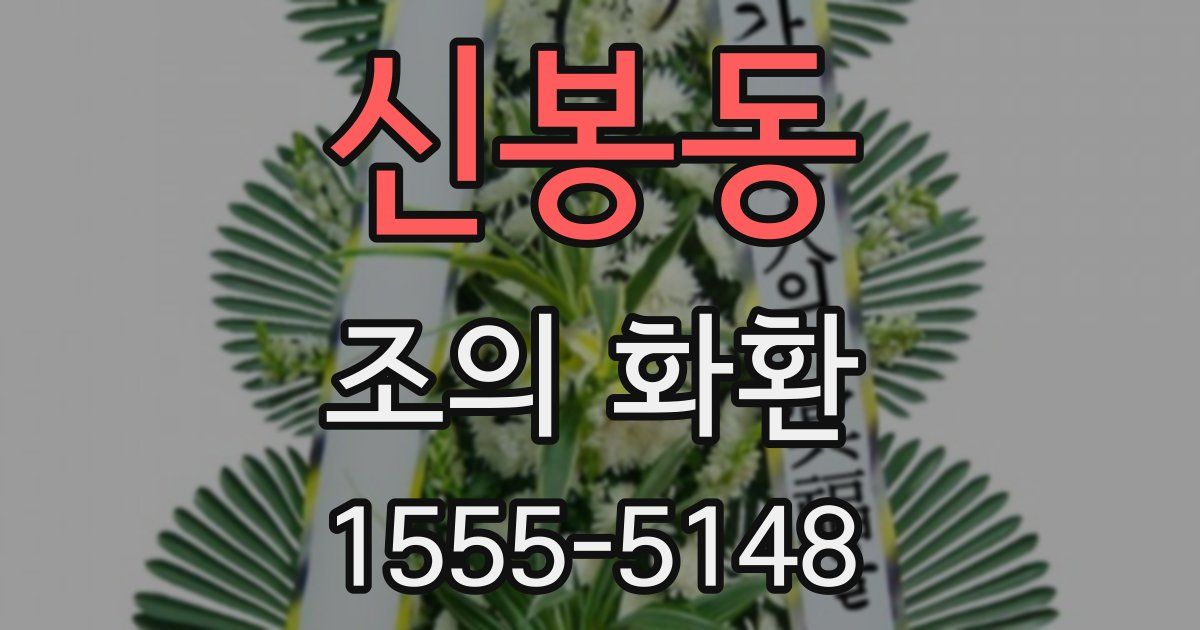 신봉동 조의 화환