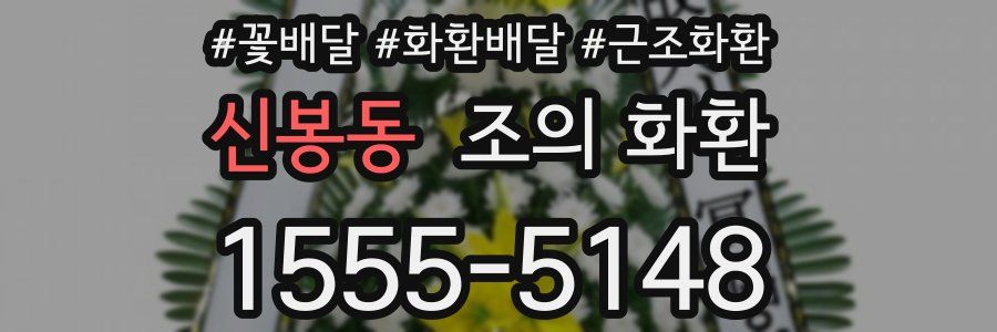 신봉동 조의 화환