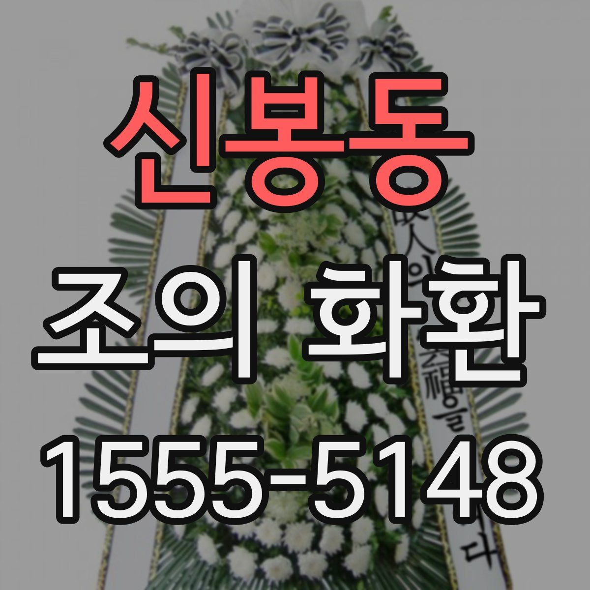 신봉동 조의 화환