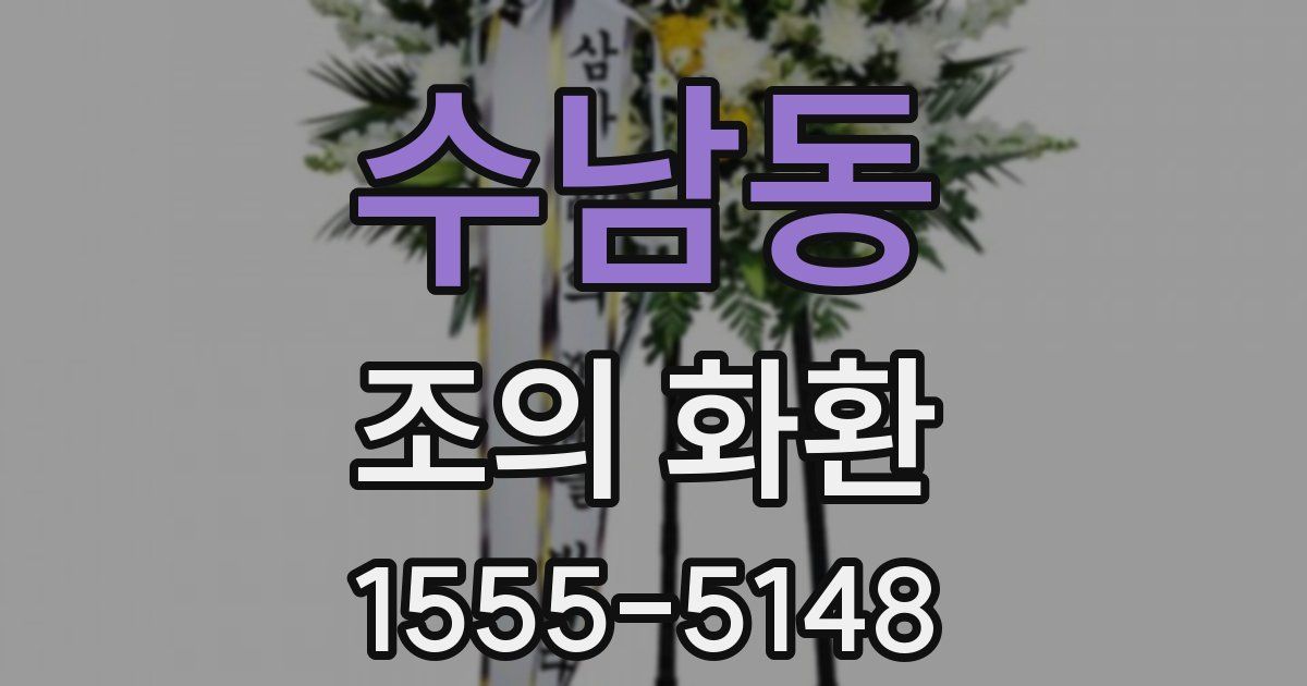 수남동 조의 화환