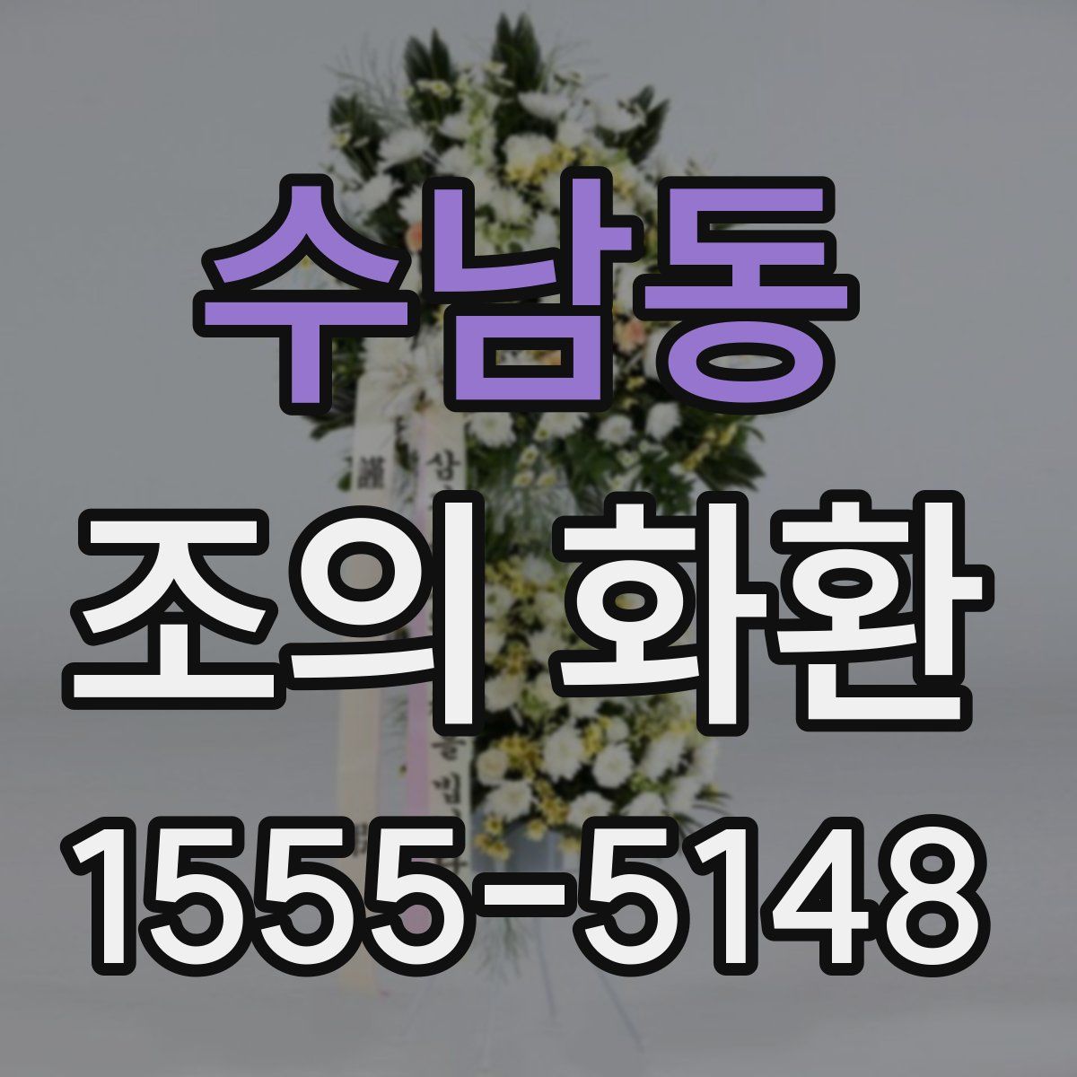 수남동 조의 화환
