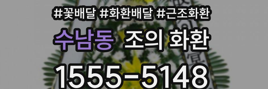 수남동 조의 화환