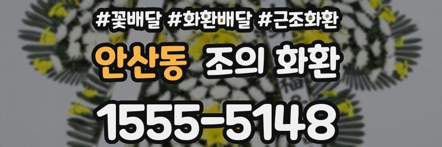 안산동 조의 화환