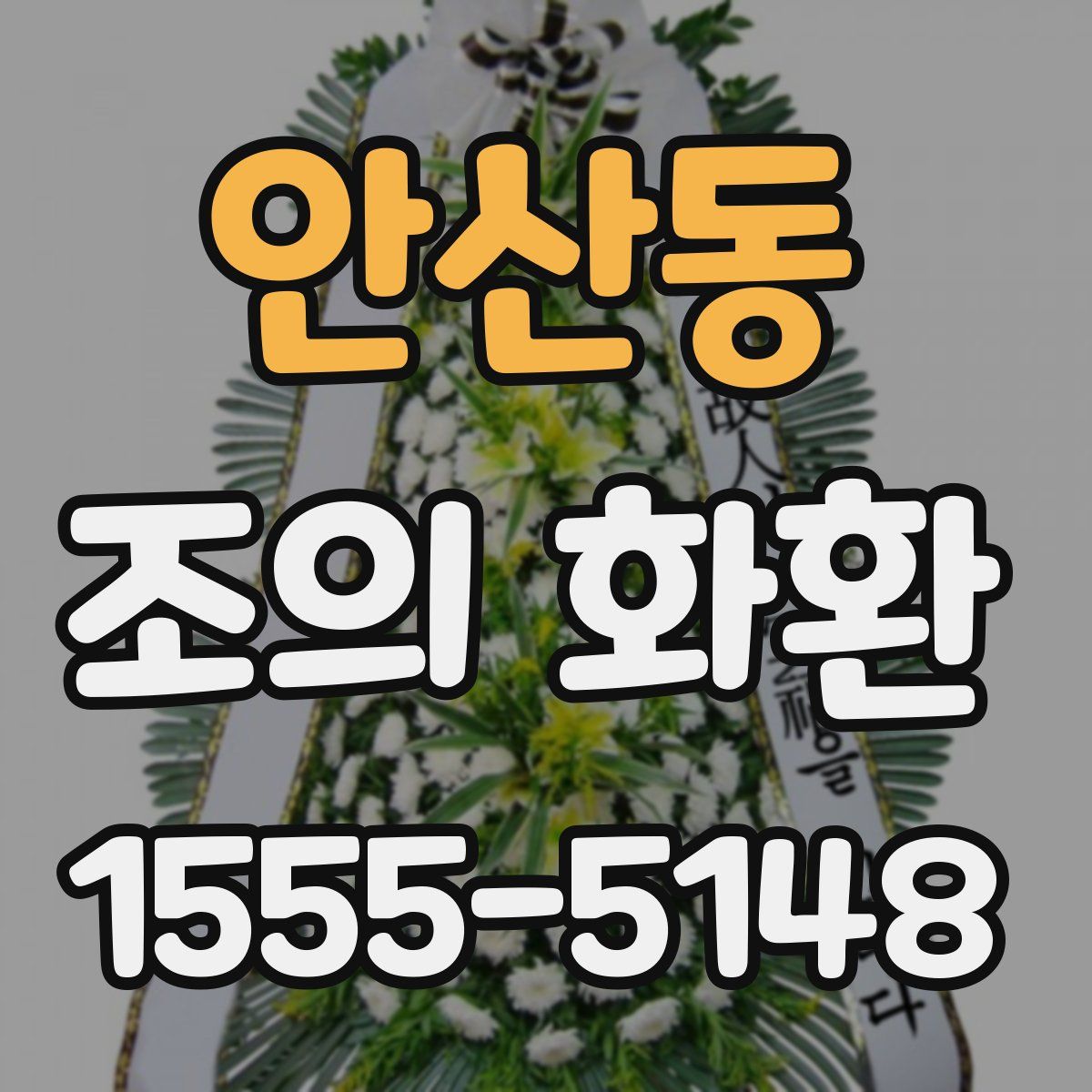 안산동 조의 화환