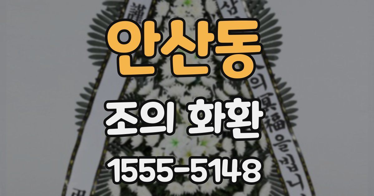 안산동 조의 화환
