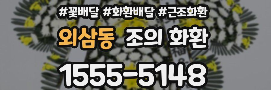 외삼동 조의 화환