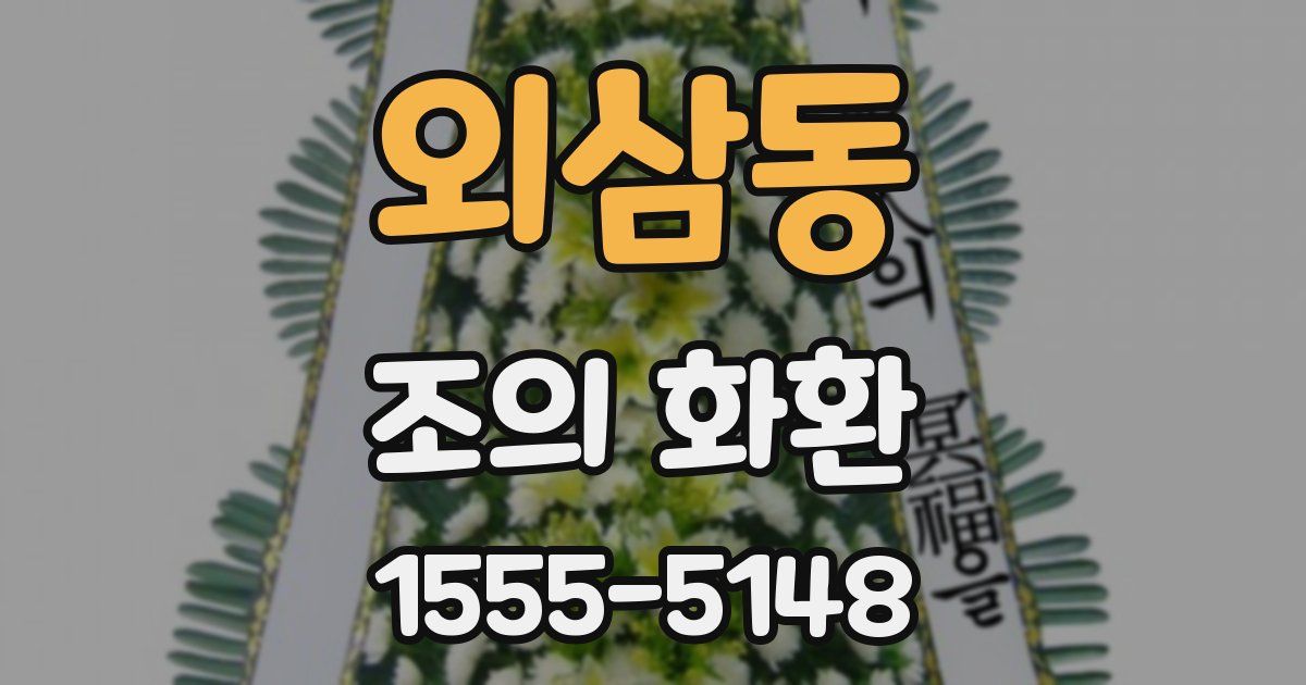 외삼동 조의 화환