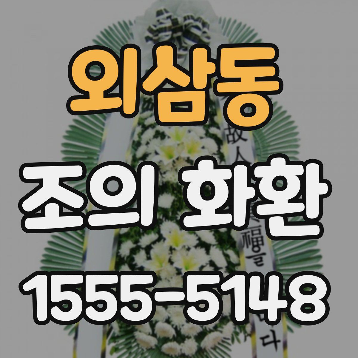 외삼동 조의 화환