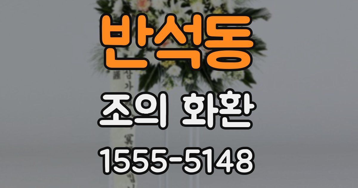 반석동 조의 화환