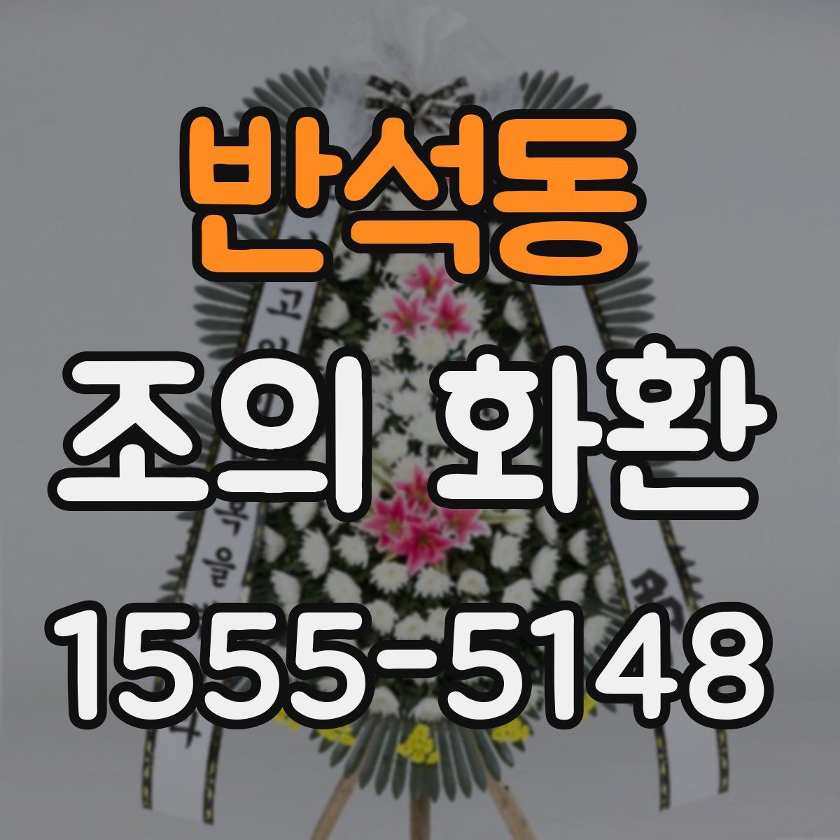반석동 조의 화환