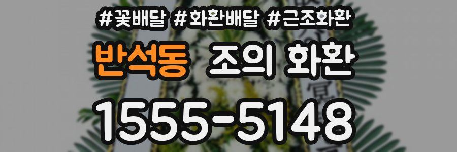 반석동 조의 화환